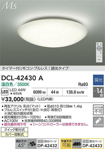 ダイコー（DAIKO）シーリングライト DCL-42430A