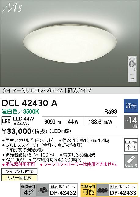 ダイコー（DAIKO）シーリングライト DCL-42430A
