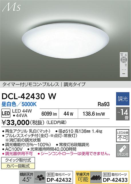 ダイコー（DAIKO）シーリングライト DCL-42430W