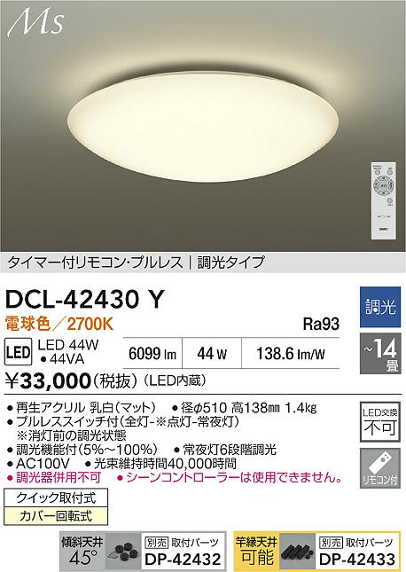 ダイコー（DAIKO）シーリングライト DCL-42430Y