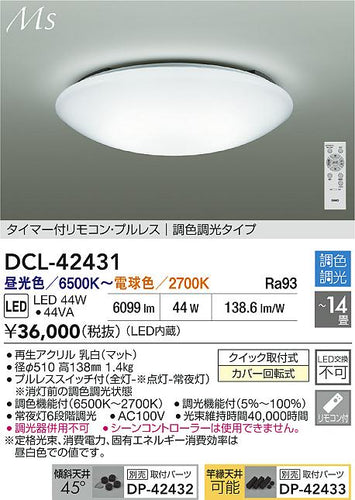 ダイコー（DAIKO）シーリングライト DCL-42431