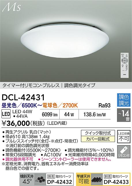 ダイコー（DAIKO）シーリングライト DCL-42431