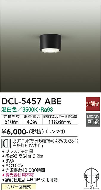 ダイコー（DAIKO）シーリングライト DCL-5457ABE