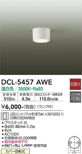 ダイコー（DAIKO）シーリングライト DCL-5457AWE
