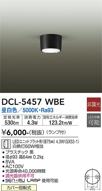 ダイコー（DAIKO）シーリングライト DCL-5457WBE