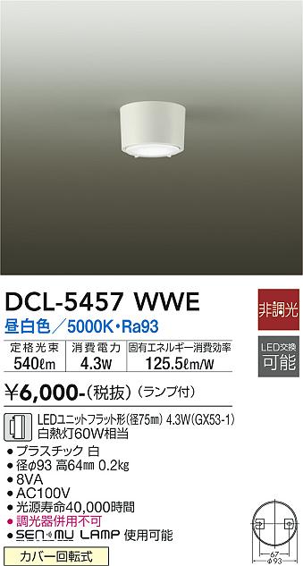 ダイコー（DAIKO）シーリングライト DCL-5457WWE