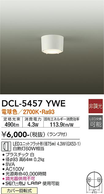 ダイコー（DAIKO）シーリングライト DCL-5457YWE