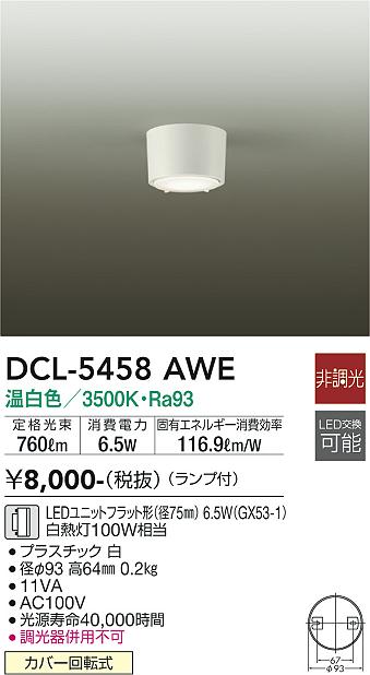ダイコー（DAIKO）シーリングライト DCL-5458AWE