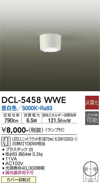 ダイコー（DAIKO）シーリングライト DCL-5458WWE