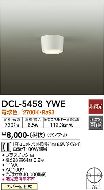 ダイコー（DAIKO）シーリングライト DCL-5458YWE