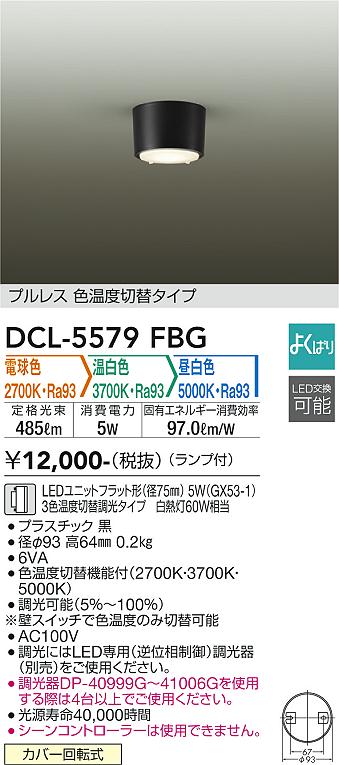 ダイコー（DAIKO）シーリングライト DCL-5579FBG