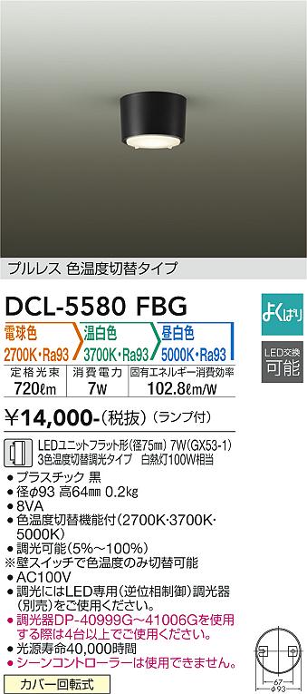 ダイコー（DAIKO）シーリングライト DCL-5580FBG