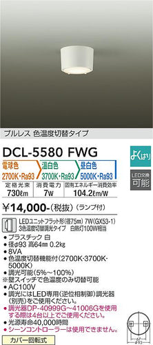 ダイコー（DAIKO）シーリングライト DCL-5580FWG