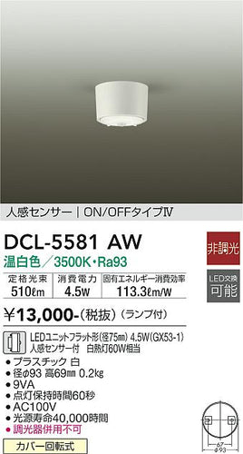 ダイコー（DAIKO）シーリングライト DCL-5581AW