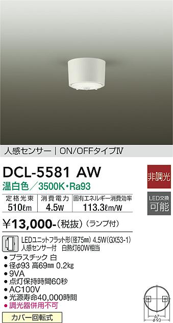 ダイコー（DAIKO）シーリングライト DCL-5581AW