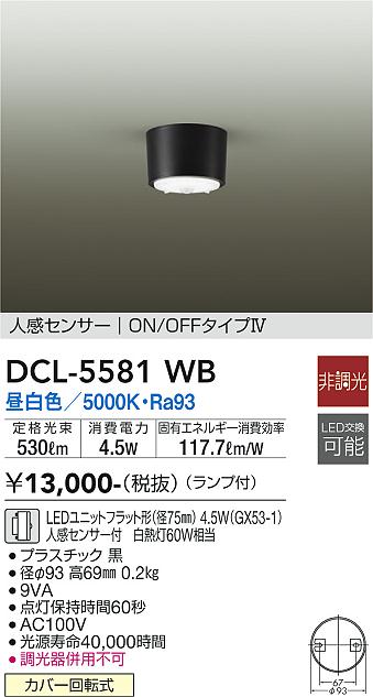 ダイコー（DAIKO）シーリングライト DCL-5581WB