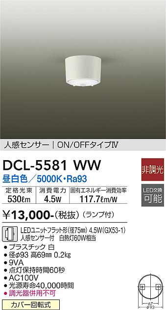 ダイコー（DAIKO）シーリングライト DCL-5581WW