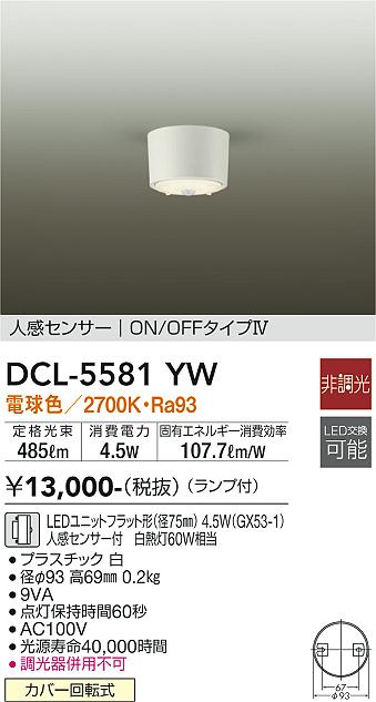 ダイコー（DAIKO）シーリングライト DCL-5581YW