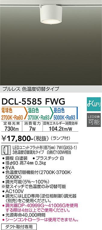ダイコー（DAIKO）シーリングライト DCL-5585FWG