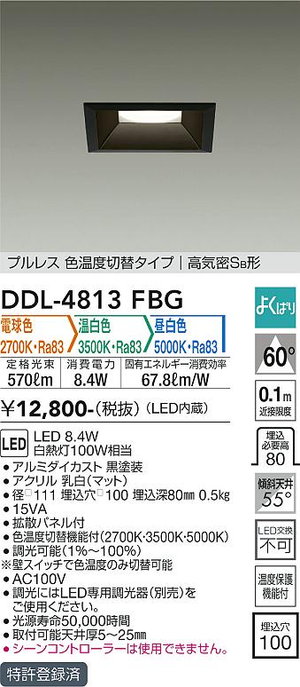 ダイコー（DAIKO）ダウンライト DDL-4813FBG