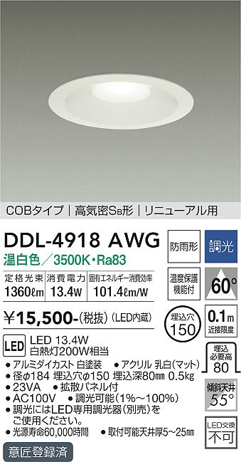 ダイコー（DAIKO）ダウンライト DDL-4918AWG
