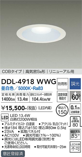 ダイコー（DAIKO）ダウンライト DDL-4918WWG