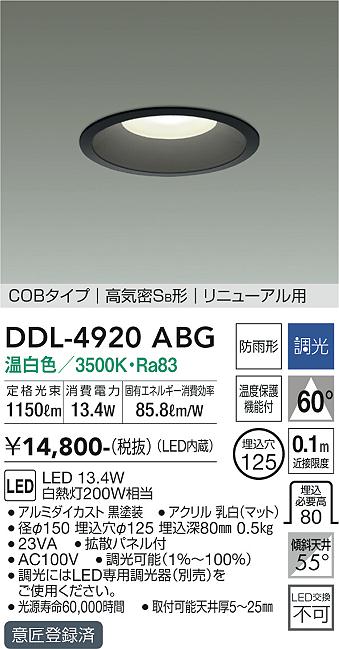 ダイコー（DAIKO）ダウンライト DDL-4920ABG