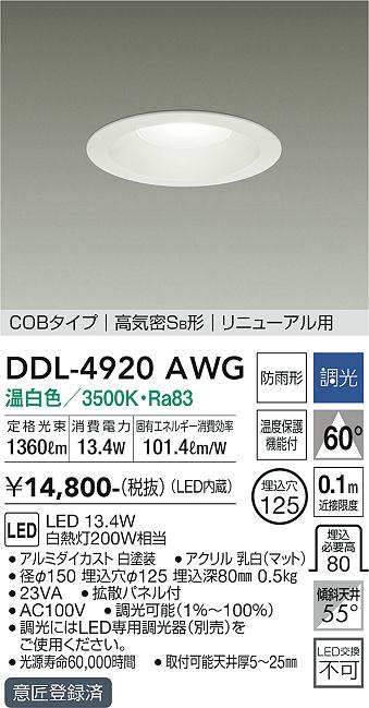 ダイコー（DAIKO）ダウンライト DDL-4920AWG
