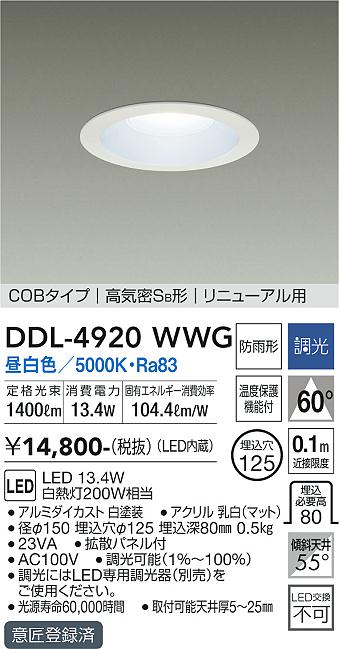ダイコー（DAIKO）ダウンライト DDL-4920WWG