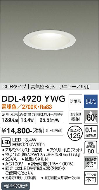 ダイコー（DAIKO）ダウンライト DDL-4920YWG