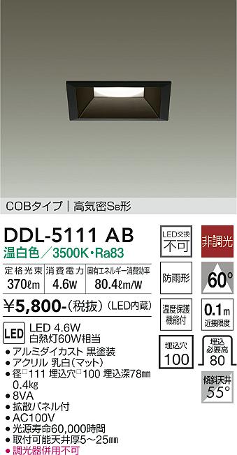 ダイコー（DAIKO）ダウンライト DDL-5111AB