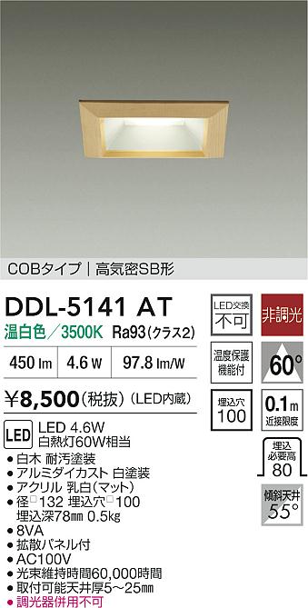 ダイコー（DAIKO）ダウンライト DDL-5141AT