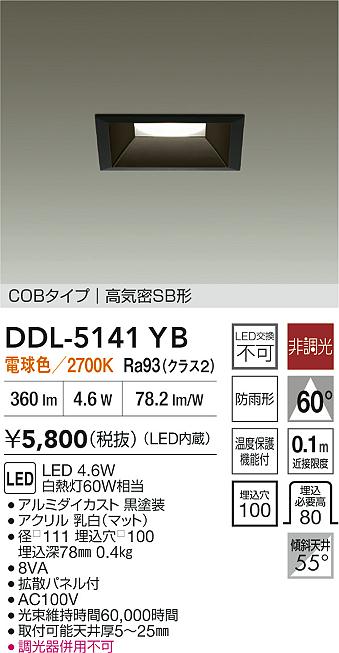ダイコー（DAIKO）ダウンライト DDL-5141YB
