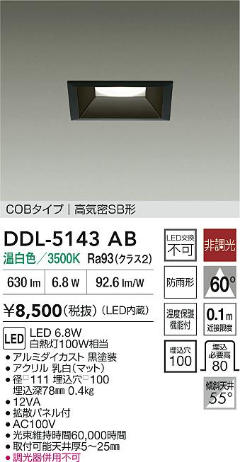 ダイコー（DAIKO）ダウンライト DDL-5143AB