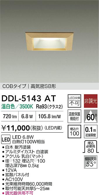 ダイコー（DAIKO）ダウンライト DDL-5143AT