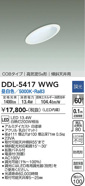 ダイコー（DAIKO）ダウンライト DDL-5417WWG