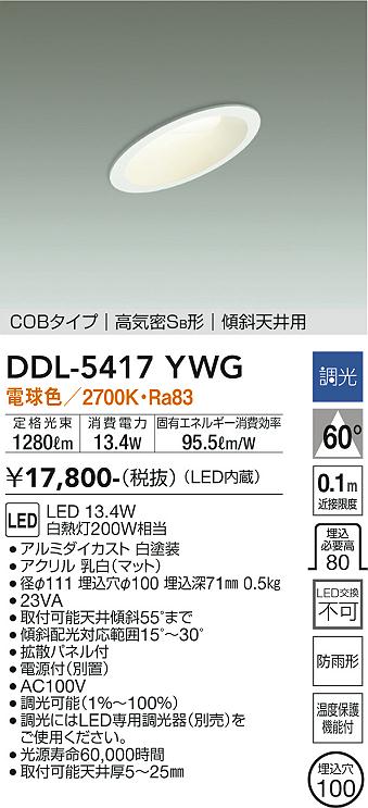 ダイコー（DAIKO）ダウンライト DDL-5417YWG