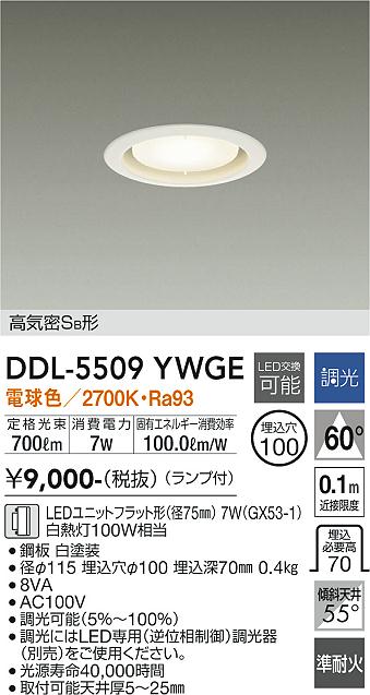 ダイコー（DAIKO）ダウンライト DDL-5509YWGE