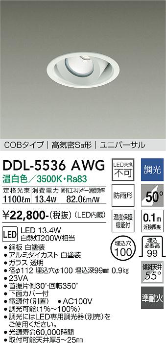 ダイコー（DAIKO）ダウンライト DDL-5536AWG