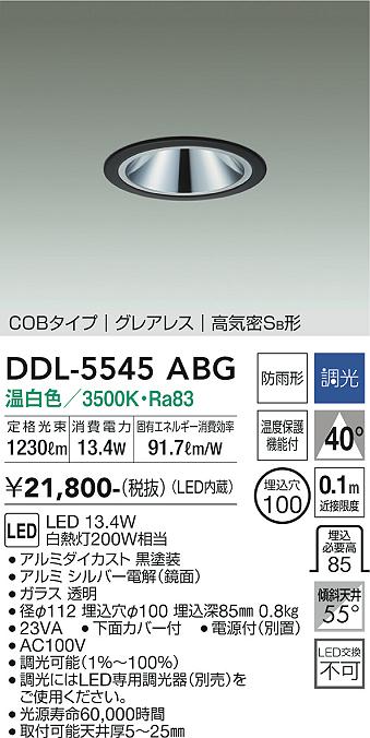 ダイコー（DAIKO）ダウンライト DDL-5545ABG