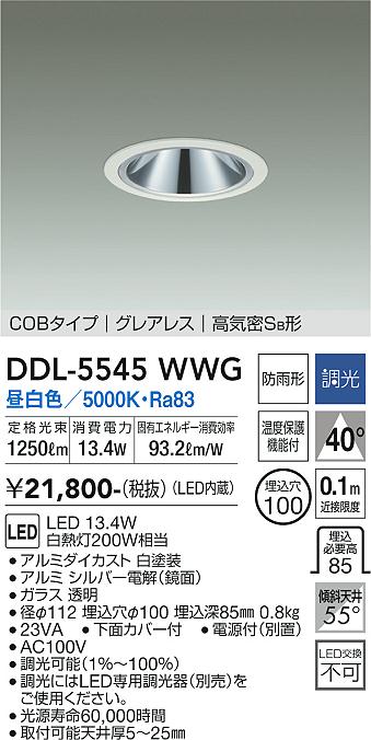 ダイコー（DAIKO）ダウンライト DDL-5545WWG