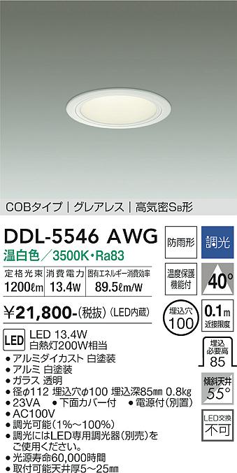 ダイコー（DAIKO）ダウンライト DDL-5546AWG