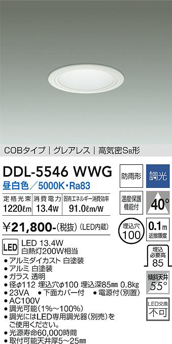 ダイコー（DAIKO）ダウンライト DDL-5546WWG