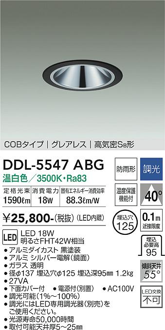 ダイコー（DAIKO）ダウンライト DDL-5547ABG