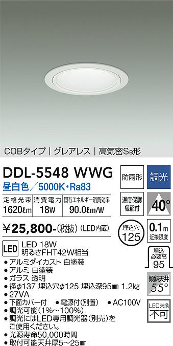 ダイコー（DAIKO）ダウンライト DDL-5548WWG
