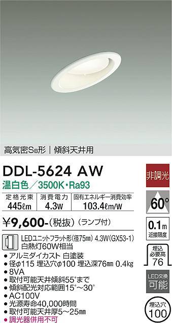 ダイコー（DAIKO）ダウンライト DDL-5624AW