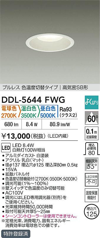ダイコー（DAIKO）ダウンライト DDL-5644FWG