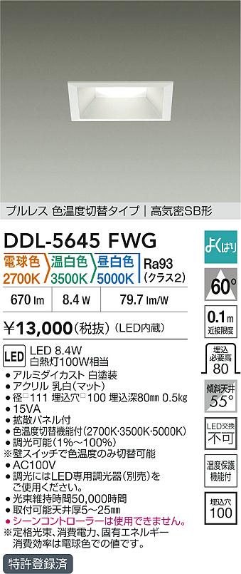ダイコー（DAIKO）ダウンライト DDL-5645FWG