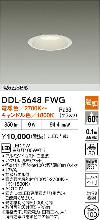 ダイコー（DAIKO）ダウンライト DDL-5648FWG