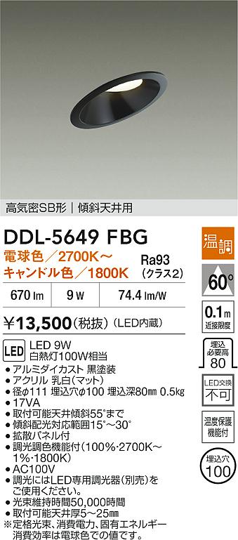 ダイコー（DAIKO）ダウンライト DDL-5649FBG
